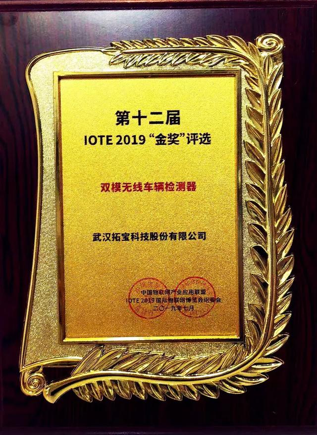 深圳物联网展精彩落幕 | 拓宝科技喜提"IOTE 2019创新产品金奖"